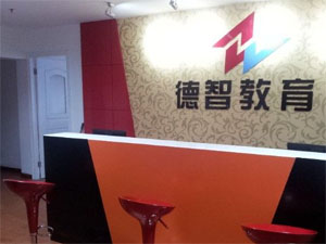 德智教育
