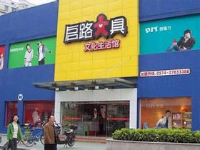 启路文具