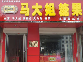  马大姐糖果