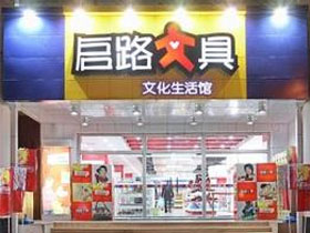 启路文具