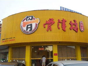 骨津坊