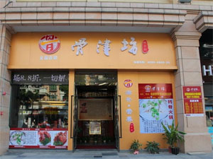 骨津坊