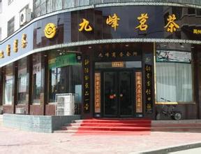 如何经营好九峰茗茶加盟店