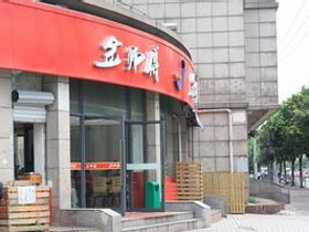 金师傅馄钝
