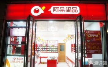 阿呆闲品加盟费是多少 三种经营模式扔你选