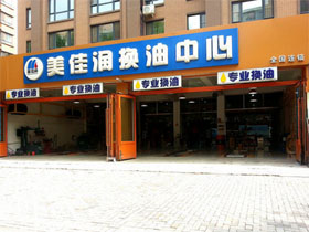 美佳润换油中心
