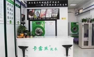 加盟卡露丝洗衣在店铺上有哪些要求