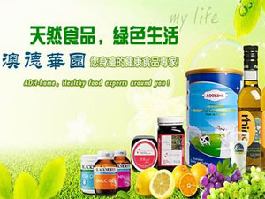 澳德华园进口食品