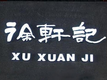  徐轩记红烧牛肉面