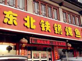  东北铁锅炖鱼