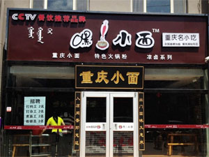 嘿小面