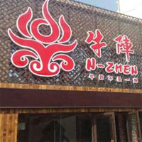 牛阵烧烤