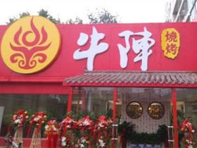 牛阵烧烤