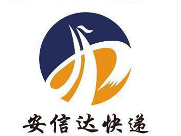  安信达快递