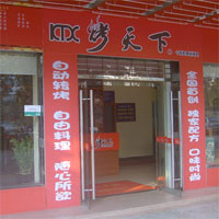 烤天下