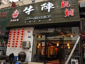 牛阵烧烤