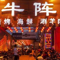 牛阵烧烤