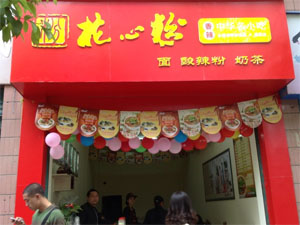花心粉
