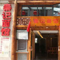 秦记面馆
