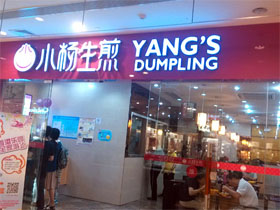 小杨生煎