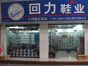 回力鞋