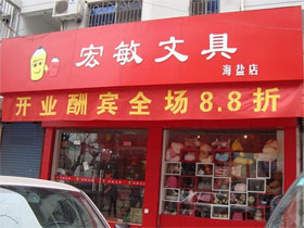 宏敏文具