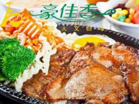 豪佳香牛排