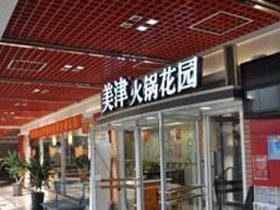 美津火锅花园