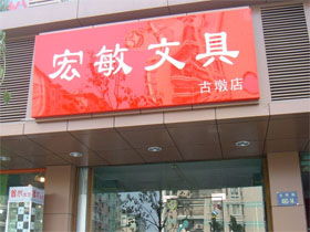 宏敏文具