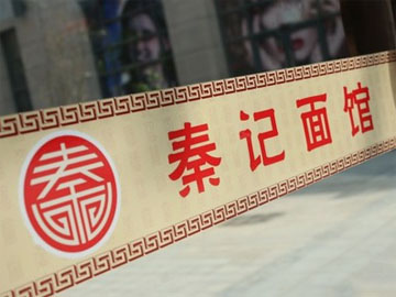 秦记面馆