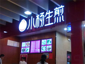 小杨生煎