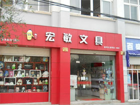 宏敏文具