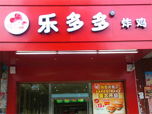 乐多多炸鸡