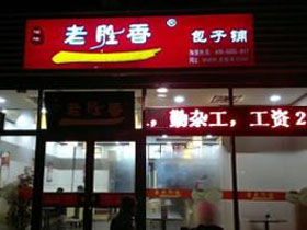 老胜香包子铺