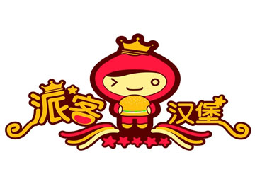派客汉堡