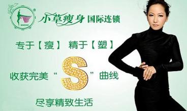 如何经营小草瘦身加盟店?