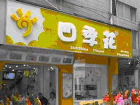 四季花奶茶