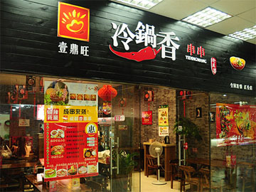 壹鼎旺冷锅串串香