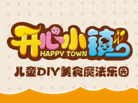 开心小镇儿童烘焙