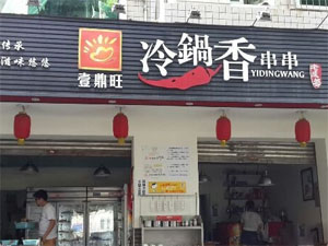 壹鼎旺冷锅串串香