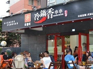 壹鼎旺冷锅串串香