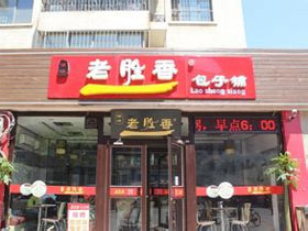 老胜香包子铺