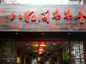 八旺阁串串香