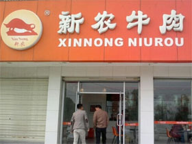 新农牛肉面