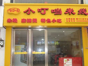 小叮当米线