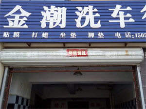 金潮汽车用品