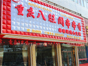 八旺阁串串香