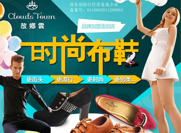 故乡云布鞋加盟宣传方式有哪些?