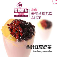 致爱丽丝茶饮