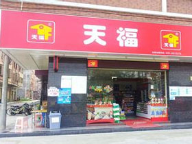 天福便利店